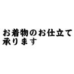 ポリエステル お着物　お仕立て　パターン仕立て