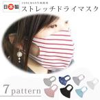 耳が痛くならない 夏マスク マスク 日本製 繰り返し使える クールマックス使用 ストレッチドライマスク 夏用マスク  全7柄　tk-119　１口２個までメール便発送
