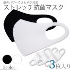 ショッピングマスク 洗える ストレッチ抗菌マスク 洗える 3枚入り 抗菌防臭 メール便送料無料 白 黒 全2色  tk-123