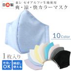夏マスク 日本製 吸水・速乾 東レ セオアルファ生地使用  爽・涼・快カラーマスク 全10色 １枚入り tk-169　　洗えるマスク 夏用マスク 涼感マスク