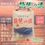 ショッピング無洗米 【新米】令和5年産 滋賀県産こしひかり 無洗米/上白/標準精米/七分づき21.5kg 玄米24kg 琵琶の淡  近江米 送料無料