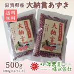 R3年産 大納言 小豆 500g 滋賀県 長浜市 高月産 赤飯 おはぎ ぜんざい ビタミンE 食物繊維 送料無料