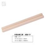  river rice field futoshi hand drum atelier futoshi hand drum chopsticks material : beech size :24mm( thickness )×400mm( length )