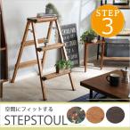 脚立 おしゃれ ３段 踏み台 折りたたみ式 スツール デザイン３柄 アルミ 軽量