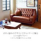 ソファー ２人掛け ハイバック コンパクト ヴィンテージ ２Ｐソファー レトロソファー