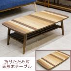 テーブル 折りたたみ 木製 リビング ローテーブル おしゃれ 天然木 送料無料 スクエア型 長方形
