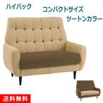 ソファ ハイバック コンパクト 125幅 2人掛け おしゃれ リビング 小さめ ボタン デザイン コーディネート ファブリック 布張