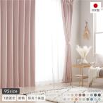 1級遮光 防炎 ドレープカーテン 単品 幅150×丈115cm 1枚入 ストロベリーミルク 洗える 無地 国産 タッセル付 遮光カーテン 受注生産