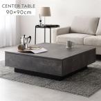 ショッピング正方形 センターテーブル 正方形 約90×90cm ストーングレー 引き出し 3杯付き ローテーブル リビング ダイニング インテリア家具