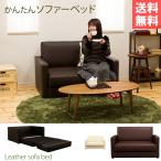 ソファベッド コンパクト ２人掛 簡単 折畳式 おしゃれ ブラウン アイボリー ブラック 合皮 ＰＶＣ レザー 一人暮らし 横幅120cm 送料無料