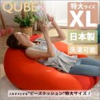 ビーズクッション ＸＬ 日本製 極小ビーズ 人をダメにする お手頃 おしゃれ ソファー カバーリング 洗える ゆったり 収縮 日本製 送料無料