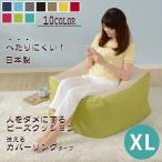 ビーズクッション ＸＬ 極小ビーズ 人をダメにする 洗える カバーリング 日本製 送料無料