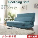 ソファ ソファーベッド リクライニングソファ カバーリング カバー洗濯可能 選べる6色 座椅子 送料無料 日本製