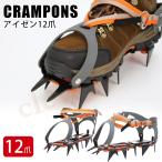 アイゼン 12本爪 スノースパイク スノーシューズ スノープレート 専用ケース付 登山 冬山 トレッキング 残雪 雪道 滑り止め グリッパー 12本 メンズ レディース