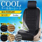 クールカーシート エアーカーシート 車 座席 快適 クール エアー カーシート 座席カバー 12V 熱中症予防