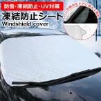 自動車 ウインド防霜シート 雪 霜 防止シート フロントガラスカバー 霜除け 凍結防止シート ウインドウシェード ガラスカバー 雪対策 汎用品 シート カバー