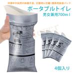 ポータブル尿パック700ML 緊急時 トイレ 携帯トイレ 4個セット 臭わない 固めて消臭 使い捨てトイレ 簡易トイレ 4個組 非常用トイレ