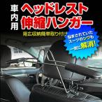 車用ハンガー 車内ハンガー 伸縮ハンガー　ヘッドレストハンガー 車載ハンガー シワ防止　衣類掛け　肩幅調整機能付  カー用品 荷物かけ 爆買