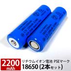 ショッピング電池 リチウムイオン電池 リチウム電池 2本セット 18650 PSEマーク付き 2200mAh 安全 充電池 充電電池 3.7V 8.14Wh バッテリー モバイルバッテリー 予備電池