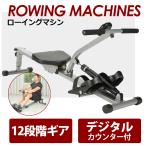 ローイングマシン ボート漕ぎ カヌー ボート 全身運動 トレーニング器具 筋トレ 有酸素運動  負荷無段階調整 ローイングマシーン【ラッピング不可】