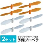 ドローン予備プロペラ2セット 8枚 羽 予備プロペラ ポケットドローン専用 h030-32専用 ドローンプロペラ プロペラ単体