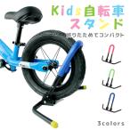 子供用自転車スタンド 自転車 子供用 キッズバイク用 両立スタンド バランスバイクスタンド　自立　折り畳み　
