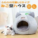 猫ベッド 猫ハウス ペット用寝袋 キャットハウス ドーム型 暖かい ふわふわ 休憩所 冬用 ぐっすり眠れる 水洗え 小型犬