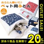 Yahoo! Yahoo!ショッピング(ヤフー ショッピング)訳あり2割引き 猫用 ふとん 布団 ベッド 犬 猫 ペット ペットベッド 寝袋 ネコ クッション 猫ベッド 猫用布団 犬用 ハウス もぐる ペット用 可愛い 小型犬