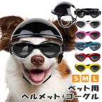 ショッピングヘルメット 犬用ヘルメット・ゴーグルBセット ペット用 ヘルメット とゴーグル ペットヘルメット ペットアクセサリー 小型犬用 犬用 猫用 帽子 ミニヘルメット