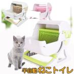猫トイレ 半自動 ねこトイレ 猫 ネコ トイレ 掃除簡単 清潔トイレ ペット トイレ 砂トイレ ベージュ グリーン ピンク