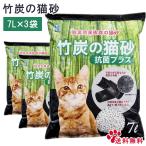 ボンビ　竹炭の猫砂 抗菌プラス7L 3個売　脱臭効果抜群 ボンビアルコン 竹炭の猫砂 抗菌 抗菌剤Ａｇ＋を配合！ ラッピング不可