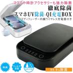 スマホ 除菌ボックス QI充電 スマートフォン uv除菌器 スマホ マスク 殺菌 除菌スプレー  除菌 スマホ 充電 マスク除菌 UV 紫外線 iphone ワイヤレス充電