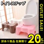 訳あり3割引き 踏み台 トイレステップ 洋式便器用 トイレ用足置き 便秘解消 トイレトレーニング 子供 大人 兼用  ふみ台 トイレ踏台 子供 トレーニング