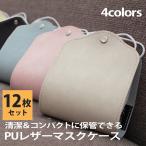 ショッピングマスクケース マスクケース 12枚セット　マスクポーチ PUレザー マスク ケース ポーチ おしゃれ シンプル 持ち運び 携帯用 マスク 小物入れ マスクカバー 機能的 爆買