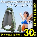 訳あり3割引き シャワーテント ツーリングテント 1人用 テント 着替え 日除け 熱中症予防 ワンタッチ 目隠し 防災グッズ 災害時簡易トイレ用
