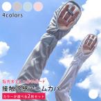 アームカバー ロング 接触冷感 UV 5色選べる UVカット UV手袋 UV対策 レディース 紫外線対策 日焼け対策 日焼け防止 日除け ひんやり