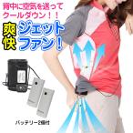 【予約7/27頃入荷】クールファン ジェットファン 空調服 クールビズ クールダウン 熱中症対策 炎天下作業服 空調服 作業着 ファン 暑さ対策 冷感 冷却 涼しい服