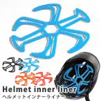 ヘルメットインナーライナー ヘルメット用 ベンチレーション インナー ライナー ヘルメット 夏 春 バイク 作業用 工事 建設 現場 作業  自転車 爆買