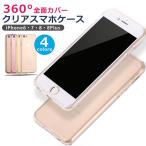 両面クリア スマホケース iphoneケース 360° フルカバー 保護ケース 全面保護 iPhone 8 7 6 SE TPU ケース クリア カバーケース クリアケース 爆買