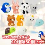 ショッピング水鉄砲 【 嬉しい 縁日 用品 】 ぷかぷか 動物水鉄砲 10種 大袋50個 セット 景品〔 お祭り/イベント/子供会/露店/縁日 〕可愛い 【K-Bright感謝のカード】