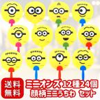 【 嬉しい 縁日 用品 】ミニオンズ顔柄ミニうちわ 12種 大袋24個 景品〔 お祭り/イベント/子供会/露店/縁日 〕キャラクター 可愛い