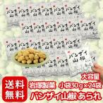 [kse стать плоды зантоксилума. pili.!] скала . кондитерские изделия van The i плоды зантоксилума arare ( 30g входить × 24 пакет комплект ) большая вместимость шт упаковка ( закуска тоже закуска тоже пиво тоже 