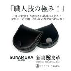 SUNAMURA 砂村 日本製 新喜皮革×レーデルオガワ社製 コードバン コインケース 小銭入れ SC-1