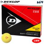 DUNLOP SOFTTENNIS BALL Dunlop soft теннис мяч легализация лампочка 1 дюжина 12 лампочка желтый для софтбола теннис мяч [ в тот же день отгрузка ]