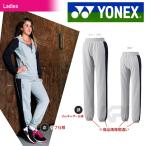 YONEX ヨネックス 「Ladies レディーススウェットパンツ 39003」テニス＆バドミントンウェア「SSウェア」『即日出荷』