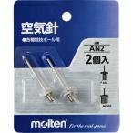 モルテン マルチSP設備用品  空気針 2本入  AN2