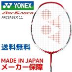 「ベストマッチストリングで張り上げ無料」「365日出荷」YONEX ヨネックス ARCSABER 11 アークセイバー11 メタリックレッド ARC11-121 バドミントンラケット