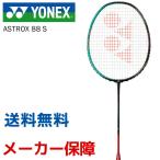 ヨネックス YONEX バドミントンラケット  ASTROX 88 S アストロクス88S AX88S フレームのみ『即日出荷』