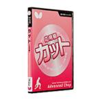 バタフライ Butterfly 卓球書籍・DVD  キホンギジュツDVDシリーズ6カットオウヨウ BUT81480