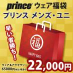 プリンス prince メンズ・Uni ウェア・アクセサリー福袋 2021 HAPPYBAG 2021 6万5千円相当が入って2万円「1月15日以降出荷開始予定※予約」